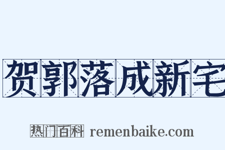 贺郭落成新宅是什么意思的图片